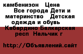 камбенизон › Цена ­ 2 000 - Все города Дети и материнство » Детская одежда и обувь   . Кабардино-Балкарская респ.,Нальчик г.